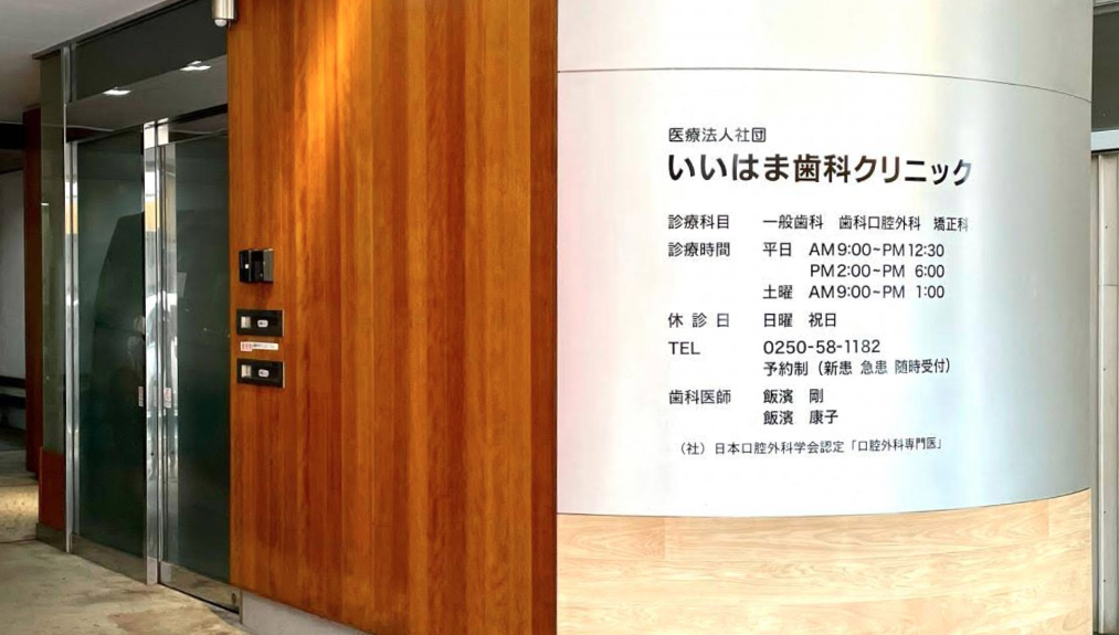 いいはま歯科クリニック